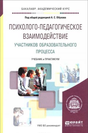 Psikhologo-pedagogicheskoe vzaimodejstvie uchastnikov obrazovatelnogo protsessa. Uchebnik i praktikum