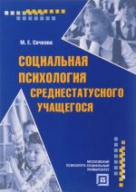 Социальная психология среднестатусного учащегося. Учебное пособие.