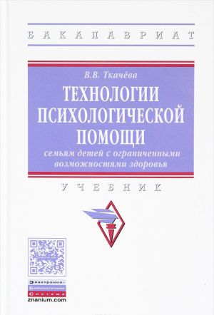 Tekhnologii psikhologicheskoj pomoschi semjam detej s ogranichennymi vozmozhnostjami zdorovja. Uchebnik