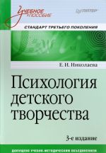 Психология детского творчества. Стандарт третьего поколения. Учебное пособие