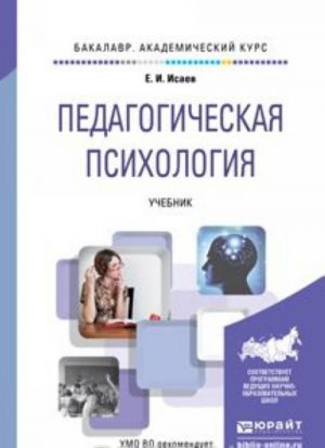 Pedagogicheskaja psikhologija. Uchebnik dlja akademicheskogo bakalavriata