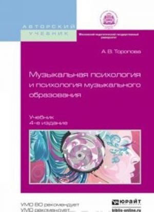 Muzykalnaja psikhologija i psikhologija muzykalnogo obrazovanija. Uchebnik