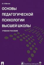 Osnovy pedagogicheskoj psikhologii vysshej shkoly. Uchebnoe posobie