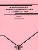 Английский язык. Законодательная власть и правоохранительная деятельность в Великобритании и США. Уровень В1