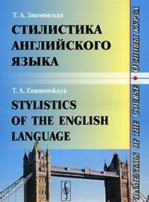 Stilistika anglijskogo jazyka. Osnovy kursa / Stylistics of the English Language: Fundamentals of the Course