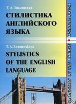 Stilistika anglijskogo jazyka. Osnovy kursa / Stylistics of the English Language: Fundamentals of the Course