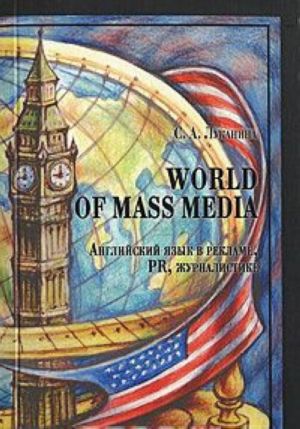 World of Mass Media. Английский язык в рекламе, PR, журналистике