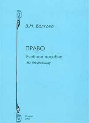 Pravo. Uchebnoe posobie po perevodu. Anglijskij i russkij jazyki