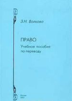Pravo. Uchebnoe posobie po perevodu. Anglijskij i russkij jazyki