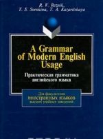 A Grammar of Modern English Usage / Практическая грамматика английского языка