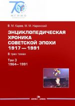 Энциклопедическая хроника советской эпохи. 1917-1991года. В 3 томах. Том 3