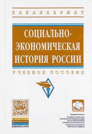 Sotsialno-ekonomicheskaja istorija Rossii. Uchebnoe posobie