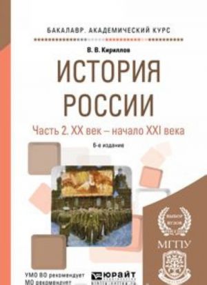 История России. Учебное пособие. В 2 частях. Часть 2. XX век - начало XXI века