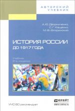 История России до 1917 года. Учебник