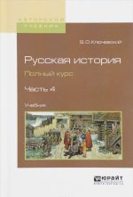 Русская история. Полный курс. Учебник. В 4 частях. Часть 4