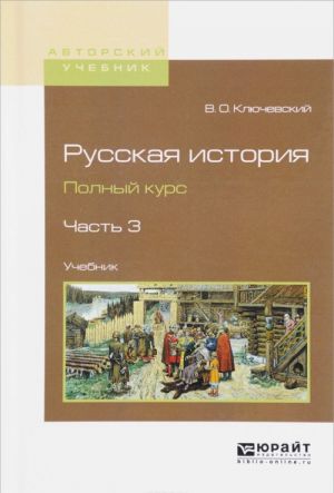 Russkaja istorija. Polnyj kurs. V 4 chastjakh. Chast 3. Uchebnik