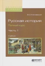 Russkaja istorija. Polnyj kurs. V 4 chastjakh. Chast 1. Uchebnik