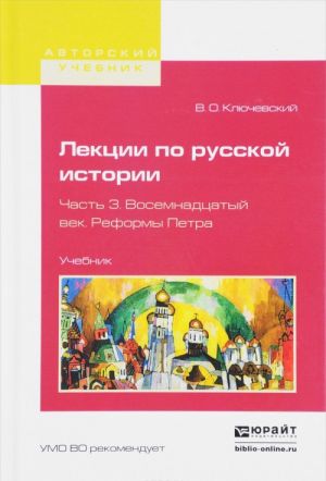 Lektsii po russkoj istorii. Uchebnik. V 3 chastjakh. Chast 3. Vosemnadtsatyj vek. Reformy Petra