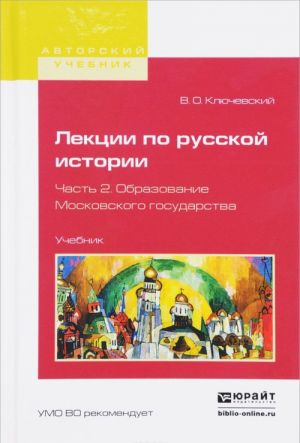 Lektsii po russkoj istorii. Uchebnik. V 3 chastjakh. Chast 2. Obrazovanie moskovskogo gosudarstva