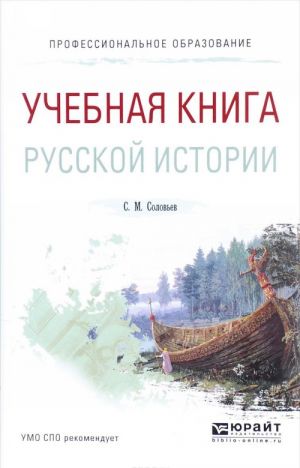 Uchebnaja kniga russkoj istorii. Uchebnoe posobie