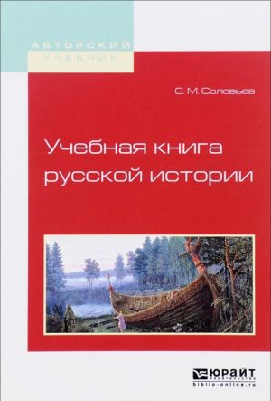 Uchebnaja kniga russkoj istorii. Uchebnoe posobie