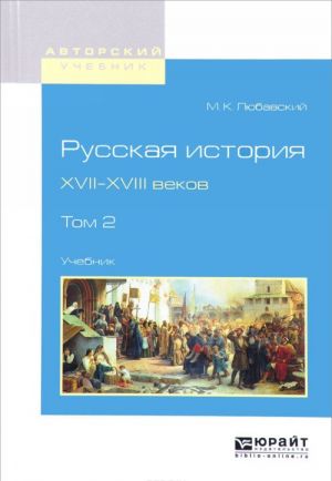 Russkaja istorija XVII-XVIII vekov. Uchebnik. V 2 tomakh. Tom 2