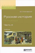 Русская история. Полный курс. Учебник. В 4 частях. Часть 4