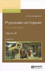 Russkaja istorija. Polnyj kurs. Uchebnik. V 4 chastjakh. Chast 2