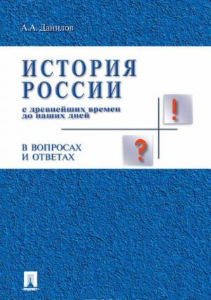 Istorija Rossii s drevnikh vremen do nashikh dnej v voprosakh i otvetakh. Uchebnoe posobie