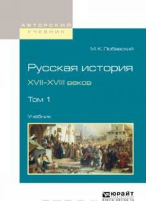 Russkaja istorija XVII-XVIII vekov. Uchebnik. V 2 tomakh. Tom 1