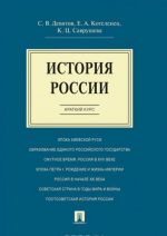 Istorija Rossii. Kratkij kurs. Uchebnoe posobie