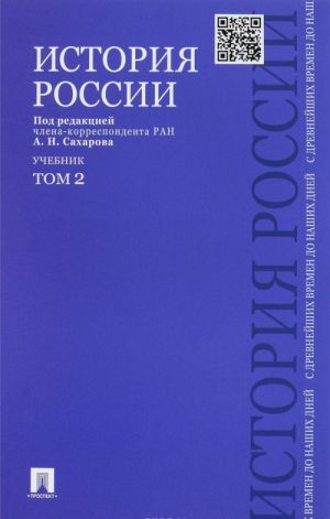 Istorija Rossii s drevnejshikh vremen do nashikh dnej. Uchebnik. V 2 tomakh.Tom 2