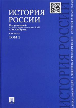 История России с древнейших времен до наших дней. Учебник. В 2 томах. Том 1