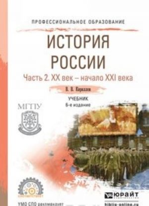 История России в 2 ч. Часть 2. XX век - начало XXI века. Учебник для СПО