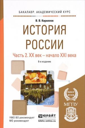 История России. Учебное пособие. В 2 частях. Часть 2. XX век - начало XXI века