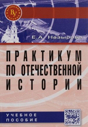 Практикум по отечественной истории: Уч. пос./Е.А.Назырова - М.: Вуз. уч.: НИЦ ИНФРА-М, 2015-239с.