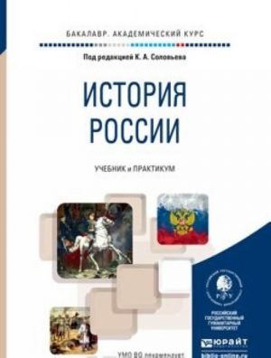 Istorija Rossii. Uchebnik i praktikum dlja akademicheskogo bakalavriata