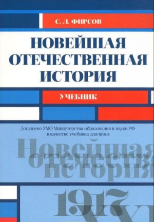 Новейшая отечественная история. Учебник