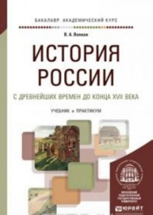 Istorija Rossii s drevnejshikh vremen do kontsa XVII veka. Uchebnik i praktikum