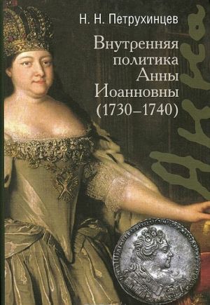 Vnutrennjaja politika Anny Ioannovny (1730-1740)