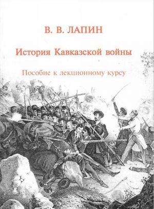 Istorija Kavkazkoj vojny. Posobie k lektsionnomu kursu