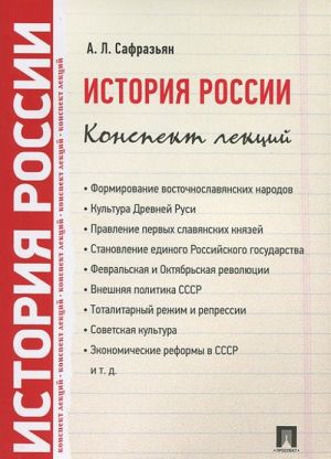 История России. Конспект лекций