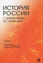 Istorija Rossii s drevnikh vremen do nashikh dnej