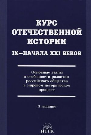 Kurs otechestvennoj istorii IX-nachala XXI vekov