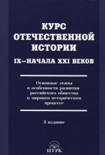 Курс отечественной истории IX-начала XXI веков