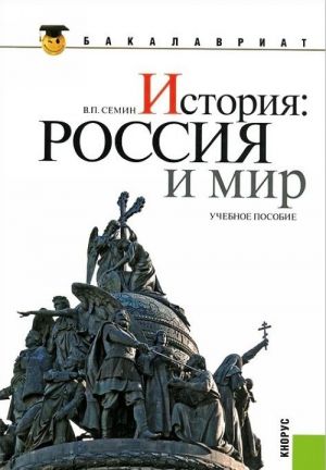 История. Россия и мир