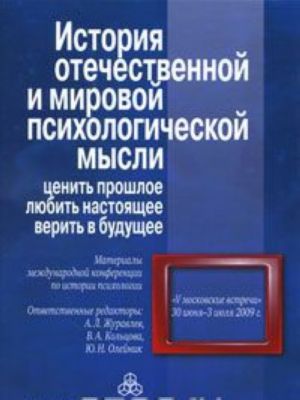 Istorija otechestvennoj i mirovoj psikhologicheskoj mysli. Tsenit proshloe, ljubit nastojaschee, verit v buduschee