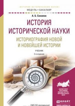 История исторической науки. Историография новой и новейшей истории. Учебник