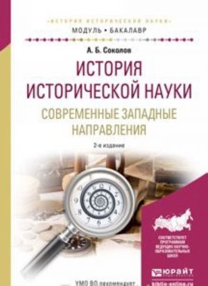 Istorija istoricheskoj nauki. Sovremennye zapadnye napravlenija. Uchebnoe posobie dlja akademicheskogo bakalavriata