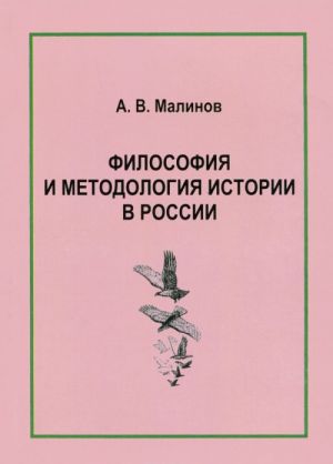 Философия и методология истории в России